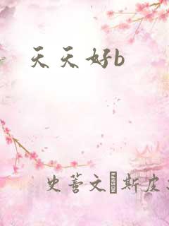 天天好b
