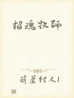 招魂牧师