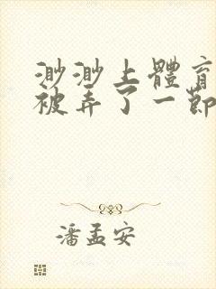 渺渺上体育课课被弄了一节课