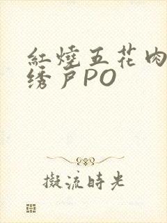 红烧五花肉朱门绣户PO