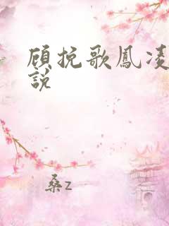 顾挽歌凤凌霄小说