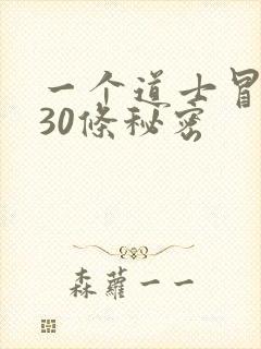 一个道士冒死说30条秘密