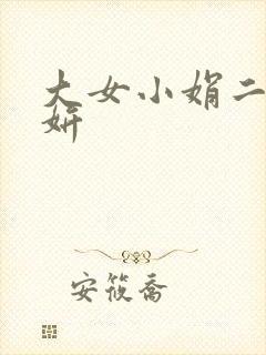 大女小娟二女小妍