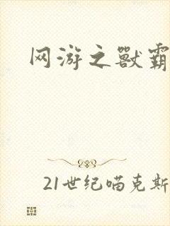 网游之兽霸天下