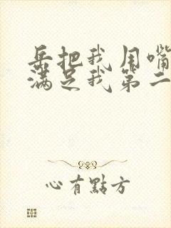 岳把我用嘴含进满足我第二章