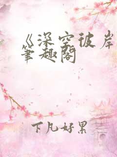 《深空彼岸》新笔趣阁