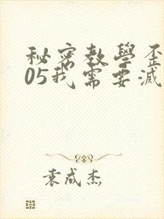 秘密教学歪歪105我需要灭火