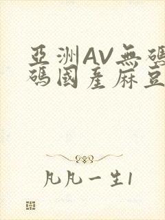 亚洲AV无码乱码国产麻豆穿越