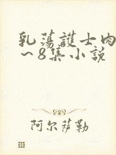 乳荡护士肉欲1～8集小说