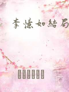 李忆如结局