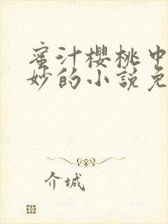 蜜汁樱桃中林妙妙的小说免费阅读