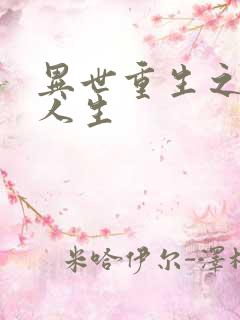 异世重生之快乐人生