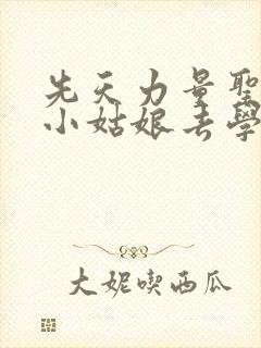 先天力量圣体的小姑娘去学游泳了