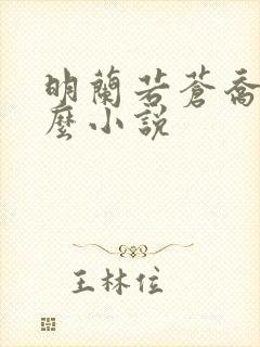 明兰若苍乔是什么小说