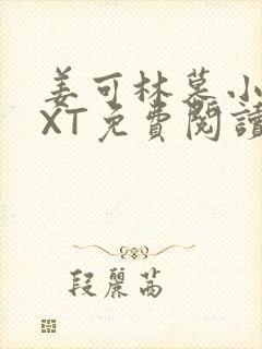 姜可林慕小说TXT免费阅读全文