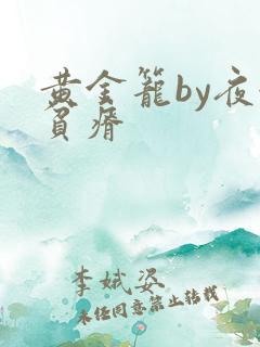黄金笼by夜很贫瘠