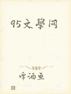 95文学网