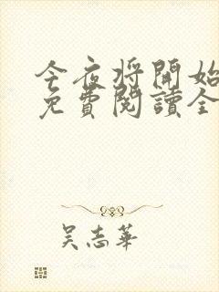 今夜将开始小说免费阅读全文