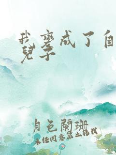 我变成了自己的儿子