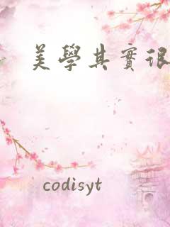 美学其实很好玩