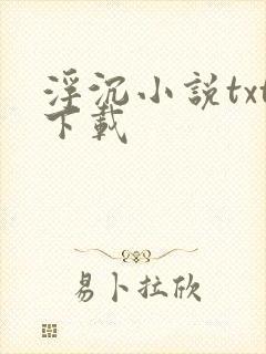 浮沉小说txt下载