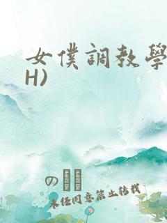 女仆调教学院(H)