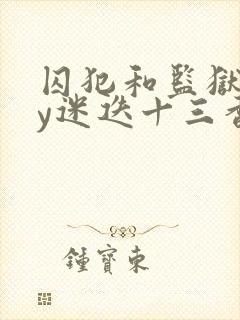 囚犯和监狱长by迷迭十三香