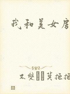 我和美女房东