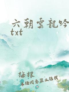 六朝云龙吟17txt