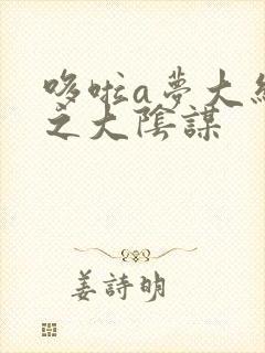 哆啦a梦大结局之大阴谋