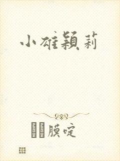 小雄颖莉