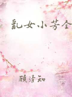 乱女小芳全集