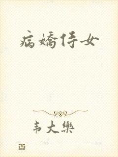 病娇侍女