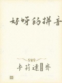 好呀的拼音
