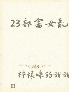 23部禽女乱小