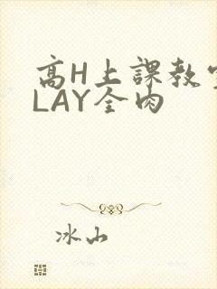 高H上课教室PLAY全肉