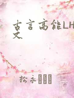 古言高能LH短文