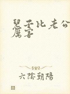 儿子比老公大更厉害