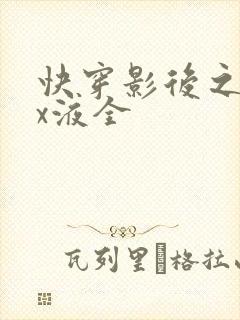 快穿影后之只要x液全