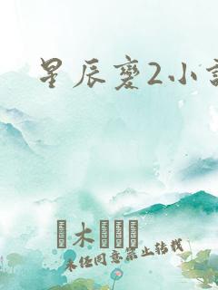 星辰变2小说