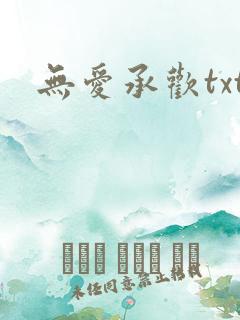 无爱承欢txt