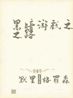 黑暗游戏之成神之路