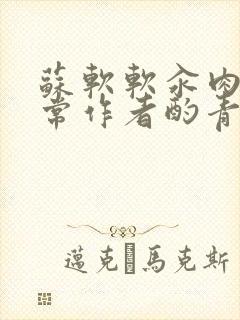 苏软软汆肉的日常作者酌青灯