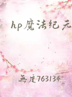 hp魔法纪元