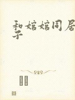 和婠婠同居的日子