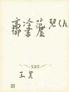 高冷范儿(h)御书屋