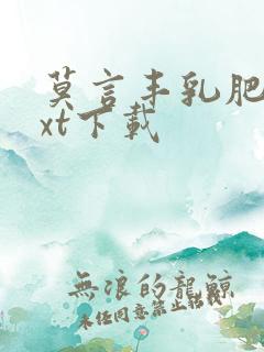 莫言丰乳肥臀txt下载