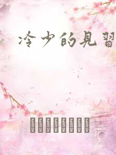 冷少的见习爱神