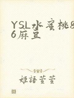 YSL水蜜桃86麻豆