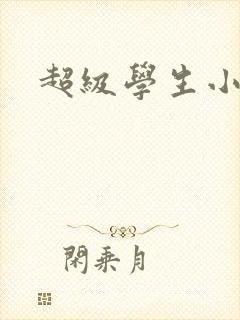 超级学生小说
